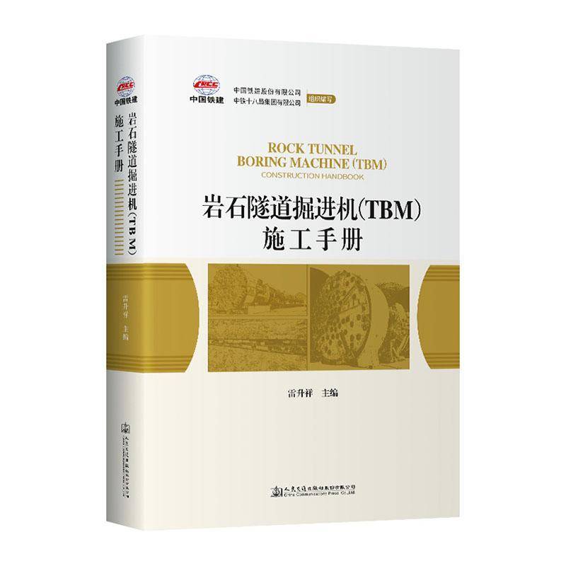 岩石隧道掘进机(TBM)施工手册9787114187124 雷升祥人民交通出版社股份有限公司交通运输 书籍