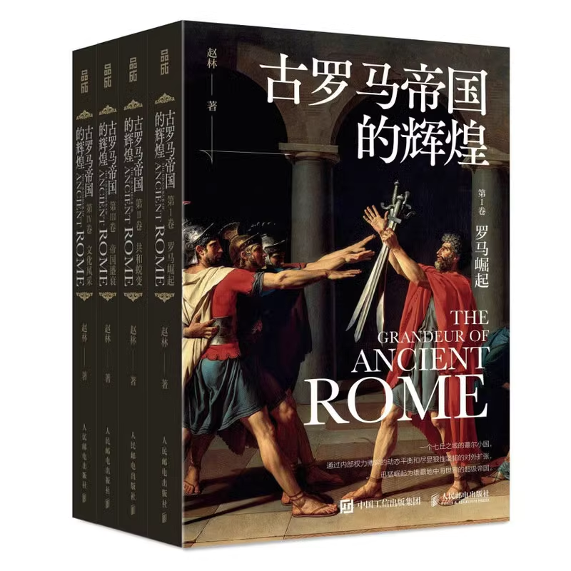 古罗马帝国的辉煌套装4册