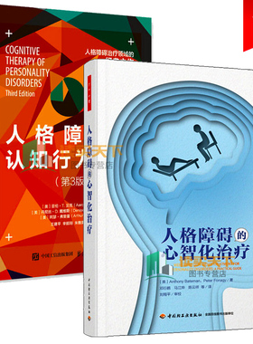 万千心理2册 人格障碍的心智化+人格障碍的认知行为疗法 第3版 人格障碍鉴别诊断自恋抑郁分裂 心理学爱好者参考 克服阻碍