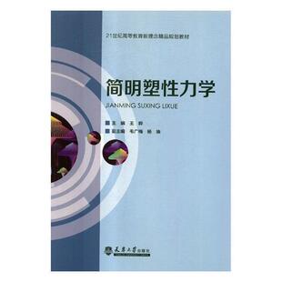 9787561860229 简明塑性力学 晔 自然科学 书 书籍