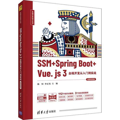 SSM+Spring Boot+Vue.js3全栈开发从入门到实战(微课版)/全栈开者_陈恒李正光责_王冰飞大众网页制作工具程序设计计算机与网络书籍