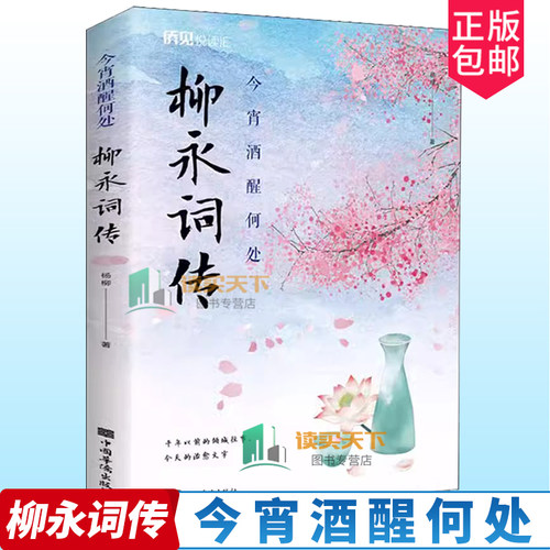 正版包邮 今宵酒醒何处 柳永词传 杨柳 著 传记 名人名言 文学 中国华侨出版社 书籍 9787511383280