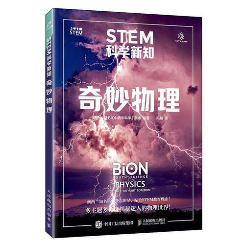 STEM科学新知 奇妙物理 BION青年科学 中小学生物理化学生物等学科STEM教育书籍 青少年科学技术趣味科普指南 书籍