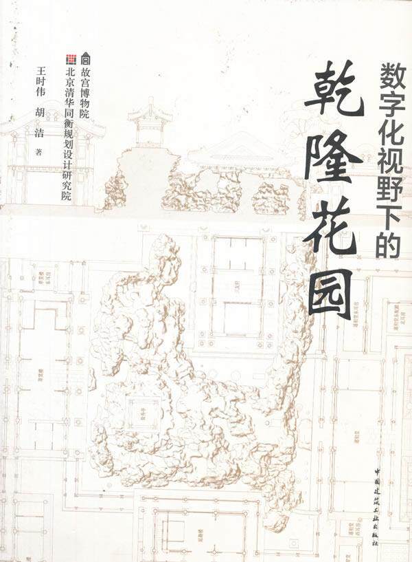 数字化视野下的乾隆花园 书故宫博物院北京清华同衡规划设计 建筑 书籍