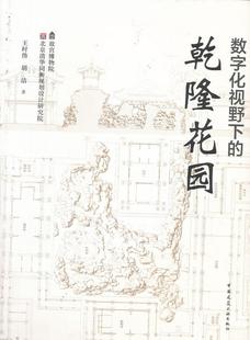 建筑 数字化视野下 乾隆花园 书故宫博物院北京清华同衡规划设计 书籍