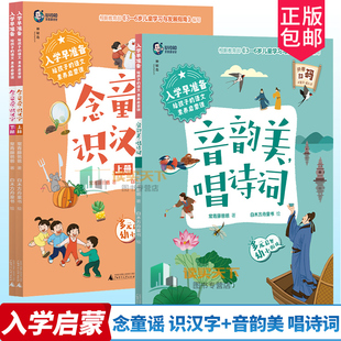 任选 入学早准备 给孩子的语文素养启蒙课 念童谣 识汉字+音韵美 唱诗词 常青藤爸爸白木方舟童书绘广西师范大学出版社儿童读物