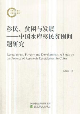 、贫困与发展:中国水库贫困问题研究:a study on the poverty of reservoir resettlement i石智雷 水库工程安置研究中国政治书籍