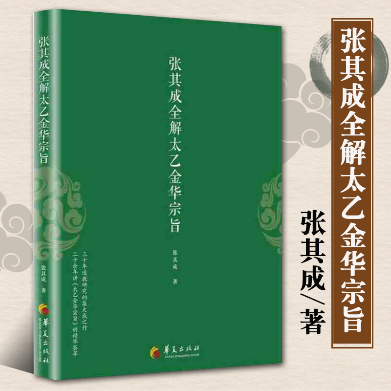 正版张其成全解太乙金华宗旨原版张其成太乙金华录今译张至顺吕祖全书讲易经全解周易黄帝内经养生原理修身养性书籍