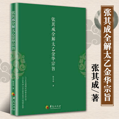 正版 张其成全解太乙金华宗旨原版 张其成 太乙金华录今译 张至顺 吕祖全书 讲易经全解周易黄帝内经养生原理修身养性 书籍