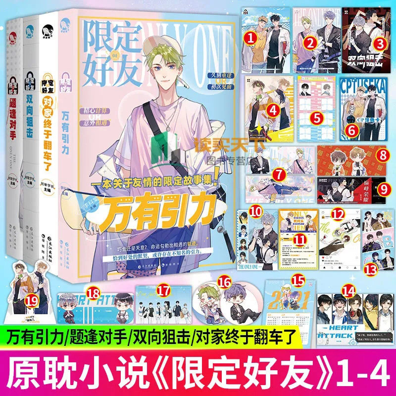 赠立牌+明信片+徽章】全套4册限定好友题逢对手+双向狙击+ 对家终于翻车了+万有引力1-4原双男主校园小说青春伪装好友漫娱