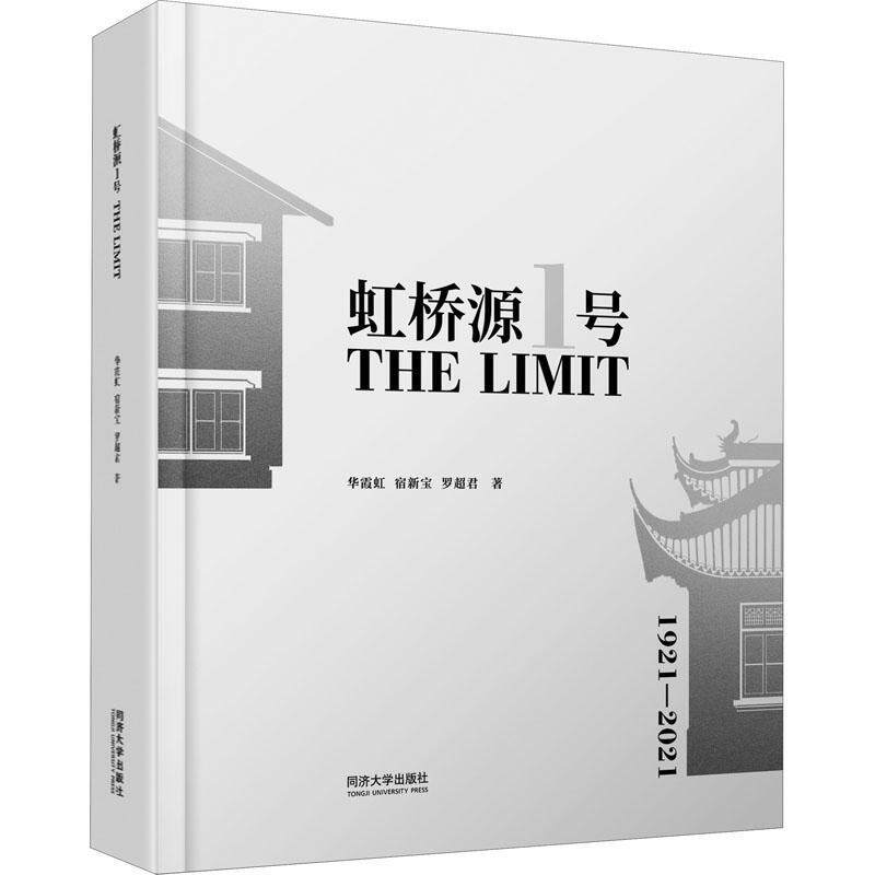 正版包邮 虹桥源1号 THE LIMIT 华霞虹 宿新宝 罗超君 著 同济大学出版社 建筑书籍9787576502411