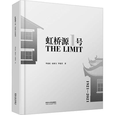 正版包邮 虹桥源1号 THE LIMIT 华霞虹 宿新宝 罗超君 著 同济大学出版社 建筑书籍9787576502411