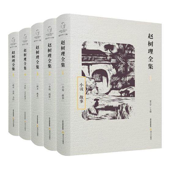正版 赵树理全集 5册 董大中 中国作品集 赵树理小说集 小说故事戏剧曲艺诗歌文艺评论政论杂谈书信 中国作品集书籍
