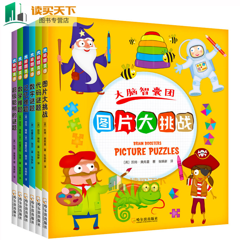全6册大脑智囊团数字谜题+数学难题+图片大挑战+记忆难题记忆力训练儿童数字游戏科普3-6-8岁小学生大左右脑开发课外读物书hij