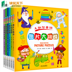 全6册大脑智囊团数字谜题+数学难题+图片大挑战+记忆难题记忆力训练儿童数字游戏科普3-6-8岁小学生大左右脑开发课外读物书hij