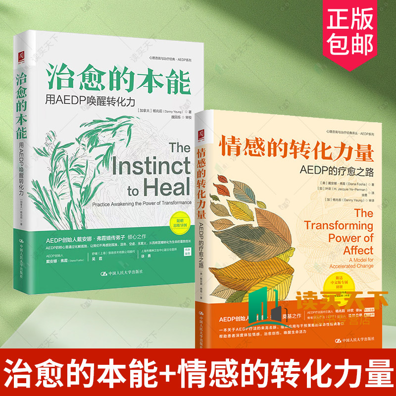 正版包邮2册 治愈的本能 用AEDP 唤醒转化力+情感的转化力量 AEDP的疗愈之路  心理学书籍 中国人民大学出版社