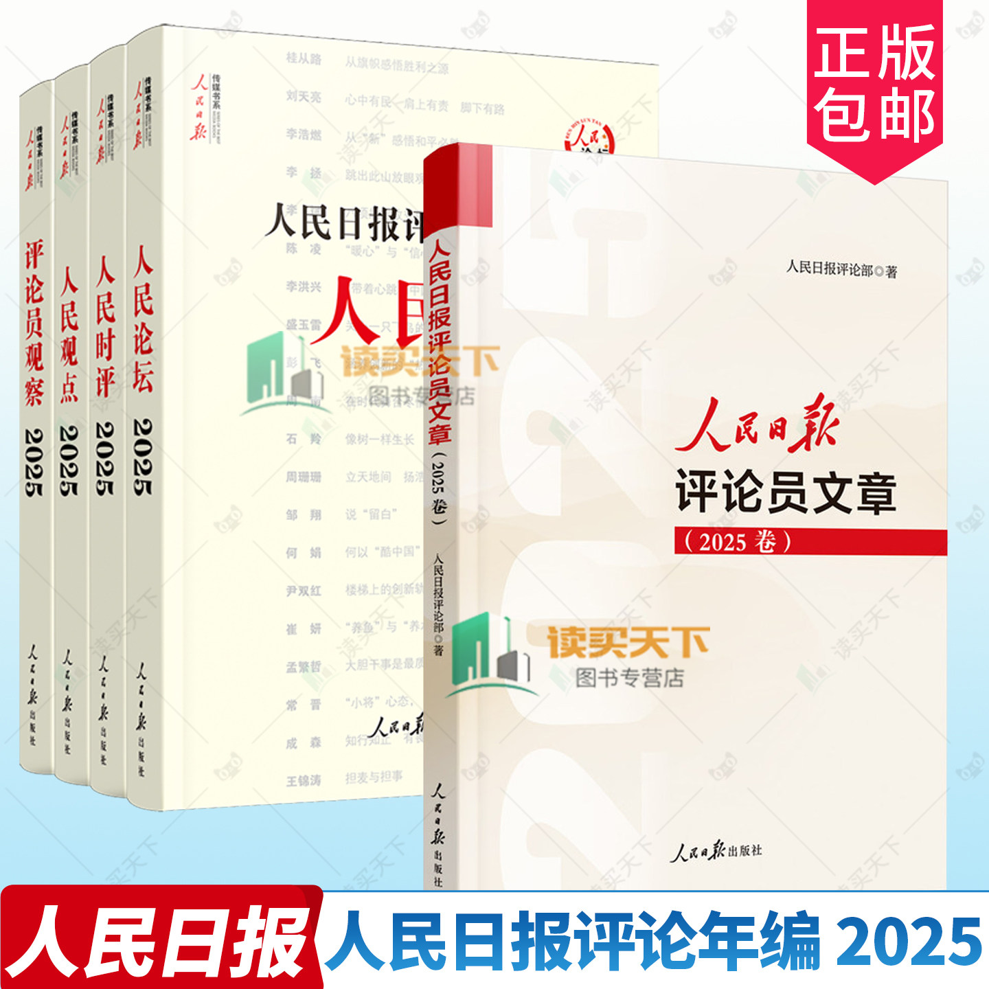 正版包邮 人民日报评论年编 2025 人民论坛 人民时评 人民观点 评论员观察+人民日报评论员文章 2025卷 人民日报评论人民社 书籍