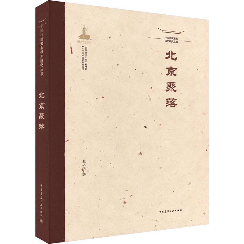 北京聚落赵之枫 旅游地图书籍