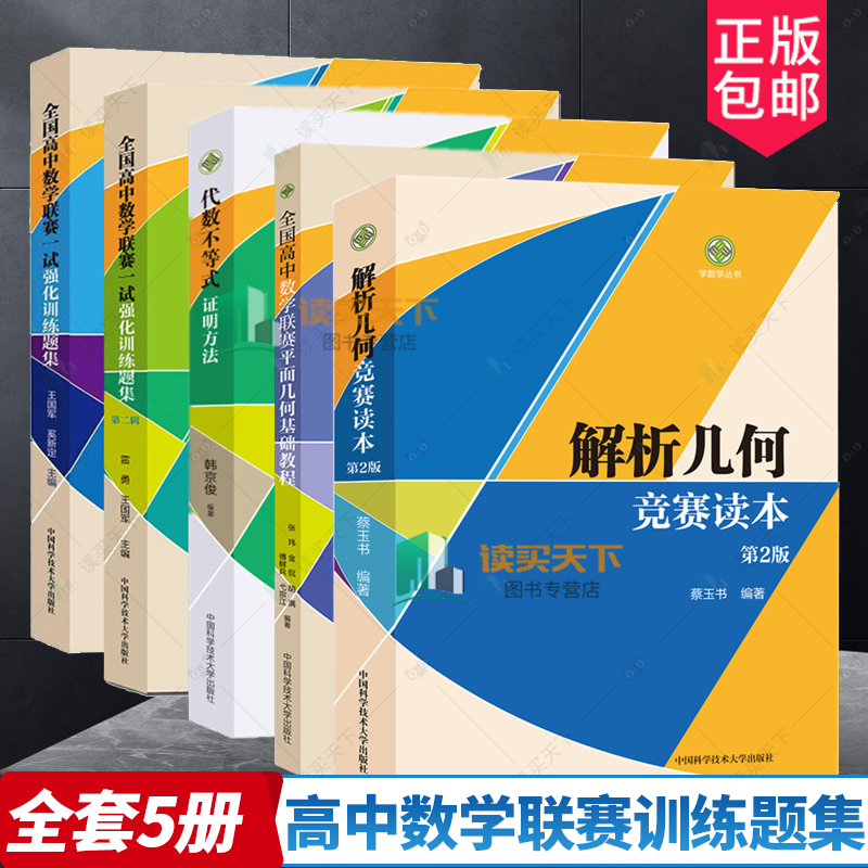 高中数学联赛一试强化训练题集