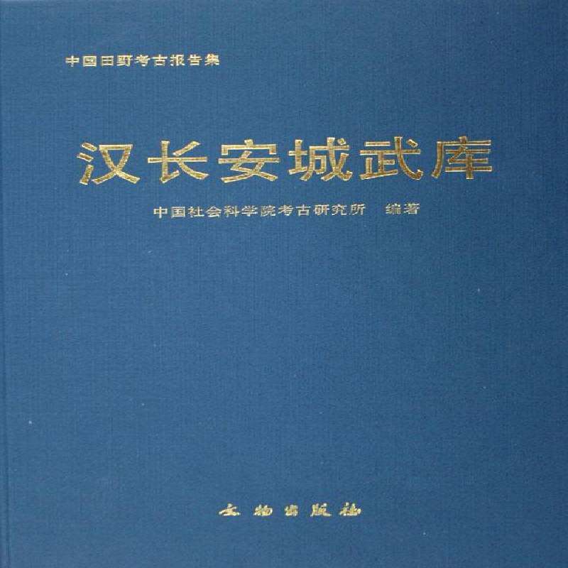 汉长安城武库9787501017447 考古研究所文物出版社历史建筑汉长安城建筑文化遗址发掘报书籍