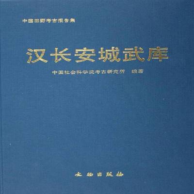 汉长安城武库9787501017447 考古研究所文物出版社历史建筑汉长安城建筑文化遗址发掘报书籍
