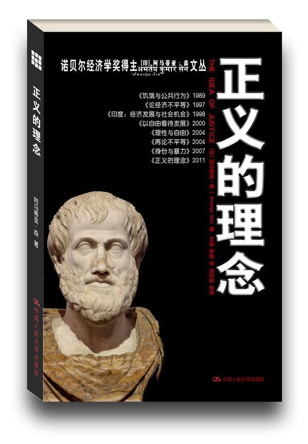 正义的理念  书 阿马蒂亚·森　 9787300154923 政治 书籍