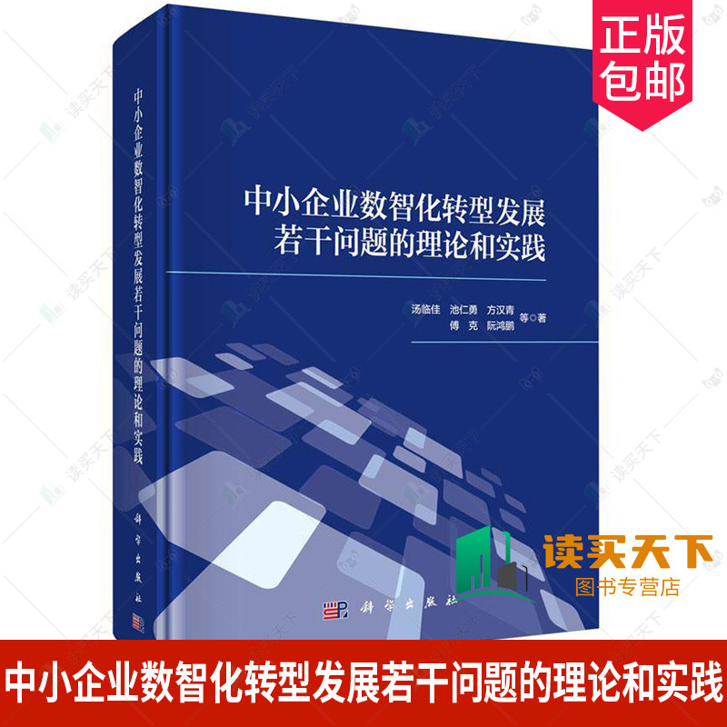 正版包邮 中小企业数智化转型发展若干问题的理论和实践 汤临佳 编著 管理书籍 9787030745545 科学出版社