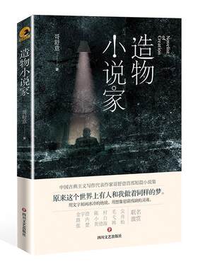造物小说家 书哥舒意 小说 书籍