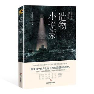 造物小说家 书哥舒意 小说 书籍