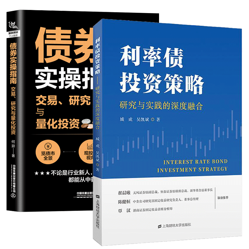 利率债投资策略 研究与实践的深度融合+债券实操指南 交易、研究与量化投资 债券投资基础金融市场技术分析股票外汇期货市场利率