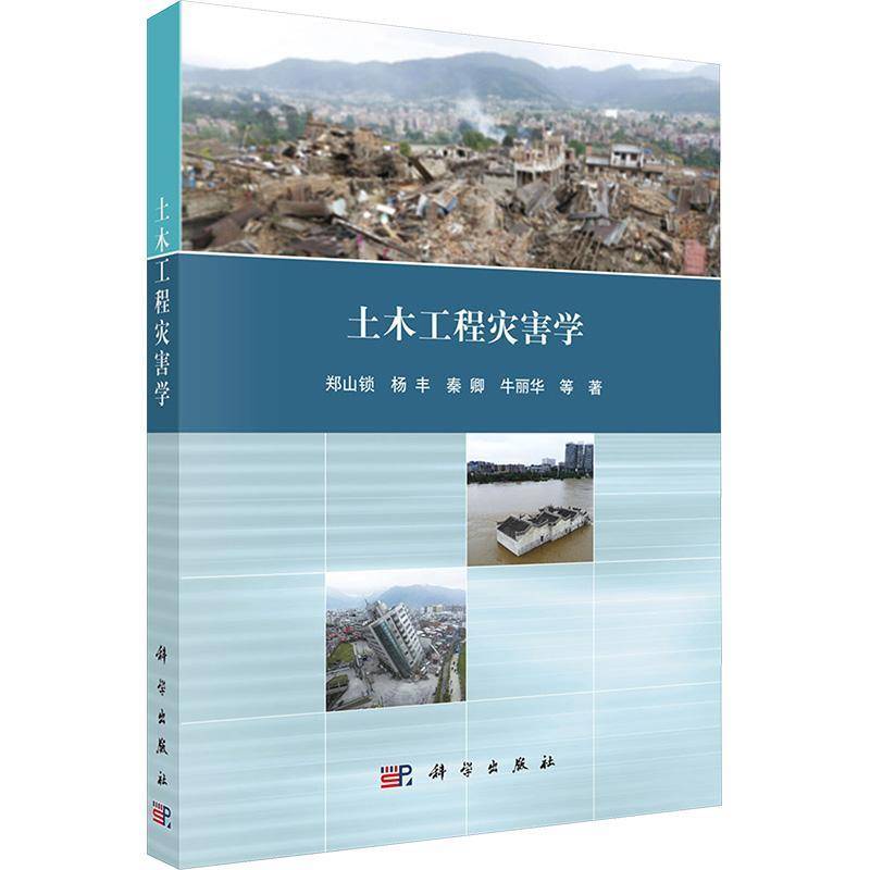 土木工程灾害学9787030757968 郑山锁等科学出版社图书 书籍