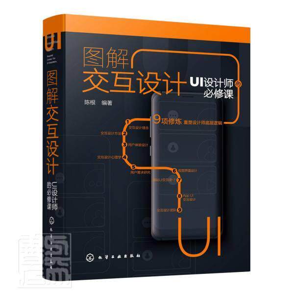 图解交互设计:UI设计师的课:required courses for UI designers陈根本科及以上人机界面程序设计计算机与网络书籍