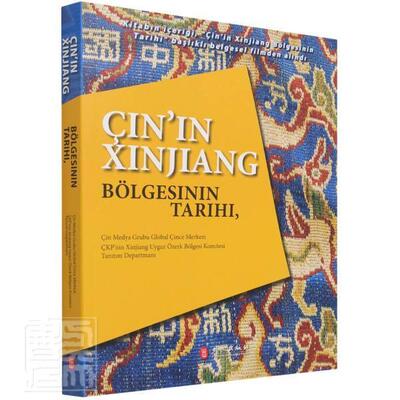 Cin'in XinJiang bolgesinin tarihi中央广播电台华语环球节目中心普通大众地方史土耳其语历史书籍