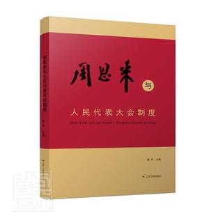 与人民代表大会制度葛平普通大众生平事迹文集人民代表大会制中国传记书籍