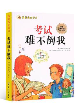 考试难不倒我安妮特·纽鲍尔  儿童读物书籍