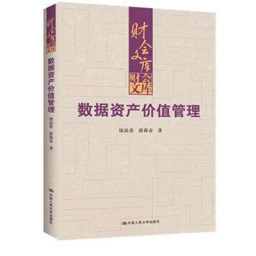 正版包邮 数据资产价值管理 财会文库 饶品贵 郭葆春  中国人民大学出版社 9787300351650  图书 书籍