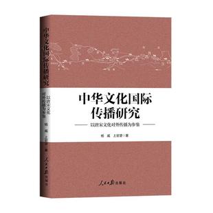 中华文化传播研究：以唐宋文化对外传播为参鉴杨威 文化书籍