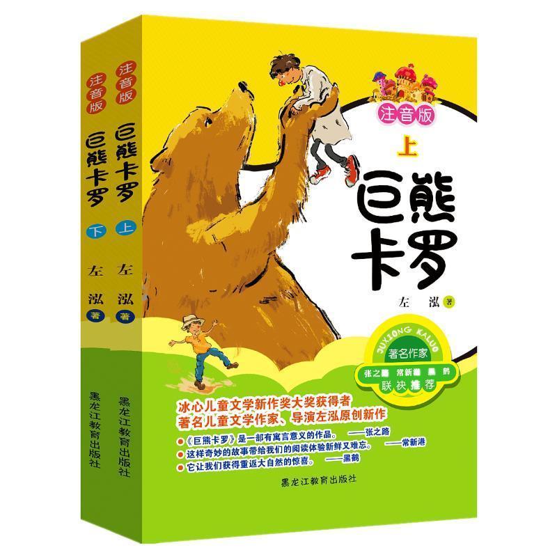 巨熊卡罗:注音版左泓小学生儿童小说长篇小说中国当代儿童读物书籍