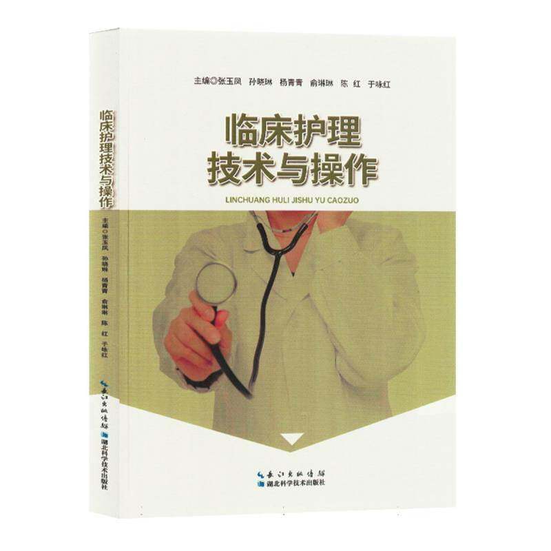 临床护理技术与操作9787570624904 张玉凤湖北科学技术出版社医药卫生 书籍