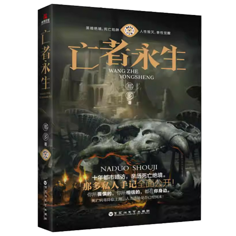 正版包邮 亡者永生 那多 著 恐怖悬疑推理犯罪小说看鬼故事畅销书籍排行榜 百花洲文艺出版社