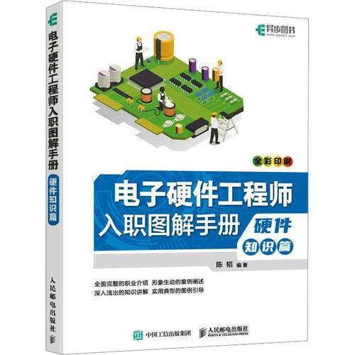 电子硬件工程师入职图解手册-硬件知识篇陈韬  计算机与网络书籍