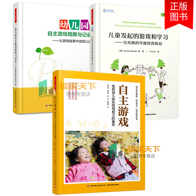 万千教育3册儿童发起的游戏和学主游戏 成幼儿快乐而有意义的童年+幼儿园自主游戏观察与记录学前教育书籍儿童游戏活动设计
