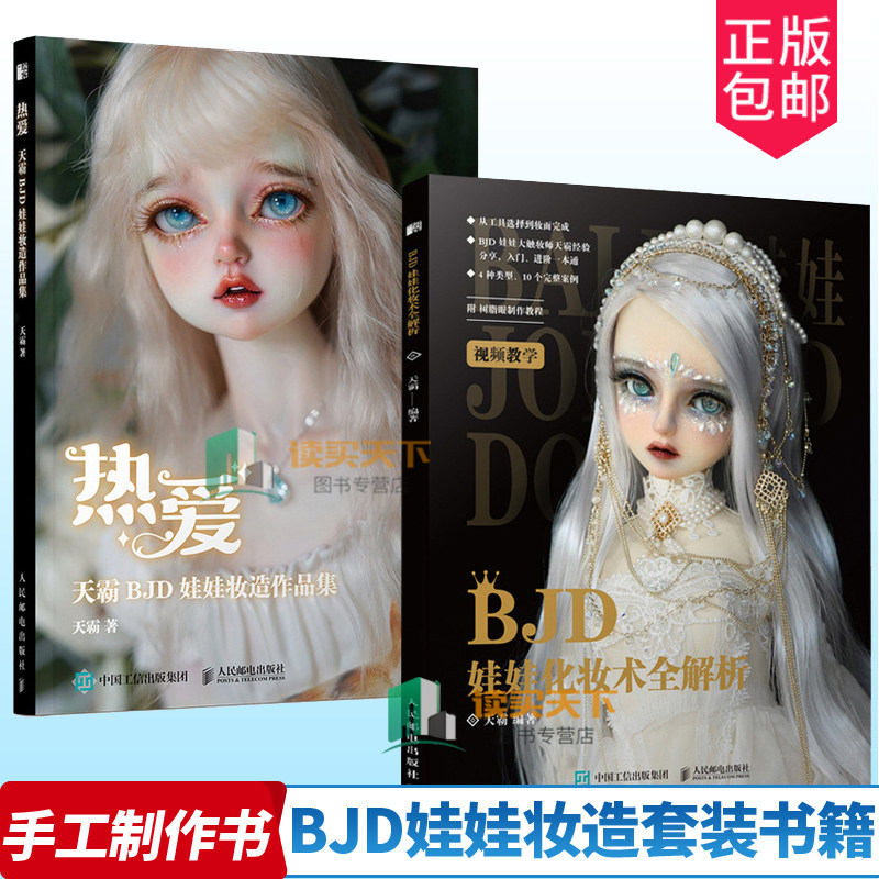 正版包邮 热爱 天霸BJD娃娃妆造作品集+BJD娃娃化妆术全解析 全2册 BJD娃娃化妆技术教程书人形娃娃妆造赏析人偶肌理妆面搭配案例