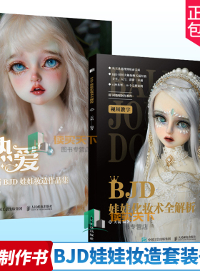 正版包邮 热爱 天霸BJD娃娃妆造作品集+BJD娃娃化妆术全解析 全2册 BJD娃娃化妆技术教程书人形娃娃妆造赏析人偶肌理妆面搭配案例