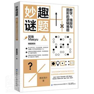 妙趣谜题:数字、线段与图形的逻辑难题9787518082957 慕容漪汐中国纺织出版社有限公司生活休闲智力游戏书籍