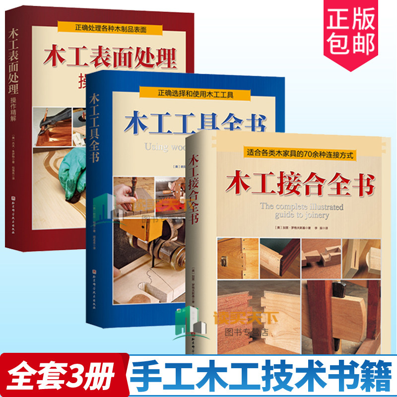 木工接合+工具全书+表面处理操作
