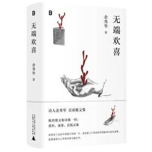 无端欢喜余秀华 文学书籍