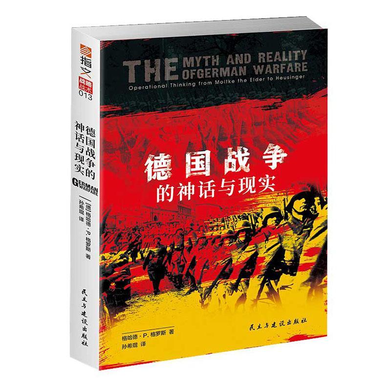 德国战争的神话与现实格哈德·格罗斯  军事书籍 书籍/杂志/报纸 世界军事 原图主图