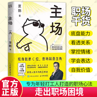 主场 给年轻人的不内耗工作法 夏鹏 拒绝无效内卷PUA 重构工作方式掌控职场变主场 升职加薪路通畅 职场困境心理学书籍