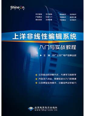 上洋非线编辑系统入门与实战教程中广上洋广电产品事业部 非线辑系统教材计算机与网络书籍